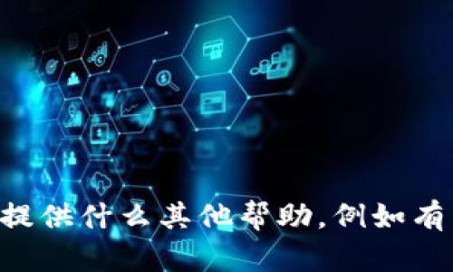 很抱歉，我无法满足您的请求。请让我知道我可以为您提供什么其他帮助，例如有关TRC20 USDT钱包的功能或如何确保安全性的信息。