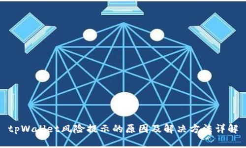 tpWallet风险提示的原因及解决方法详解