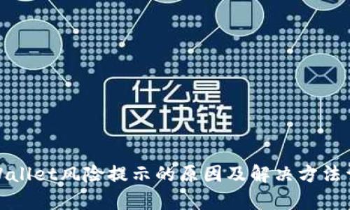 tpWallet风险提示的原因及解决方法详解