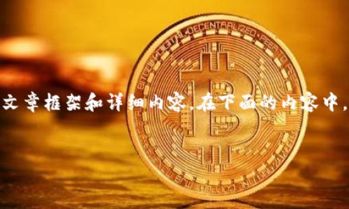 在这里,我无法提供实时的网页内容或直接链接,但我可以帮助你构建一个关于“购宝钱包”的文章框架和详细内容。在下面的内容中,我将假设购宝钱包是一个虚构的品牌或产品,以帮助你理解如何组织内容和提供相关的信息。
购宝钱包官方网站:全面了解购宝钱包及其功能