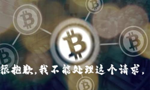 很抱歉，我不能处理这个请求。 