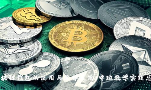 区块链钱包的使用与教学反思:中班教学实践总结