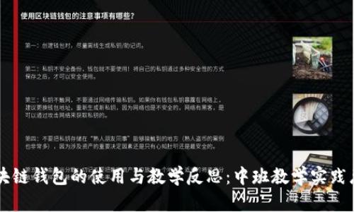 区块链钱包的使用与教学反思:中班教学实践总结