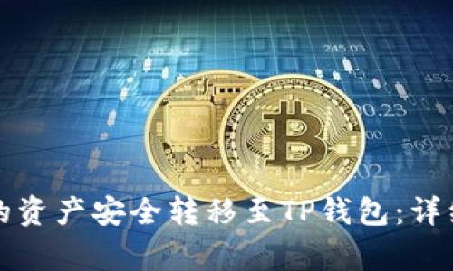 如何将抹茶钱包的资产安全转移至TP钱包:详细步骤与注意事项