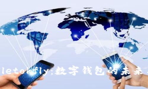 tpWalletokfly:数字钱包的未来与挑战