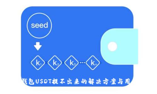 : IM钱包USDT提不出来的解决方案与用户指南