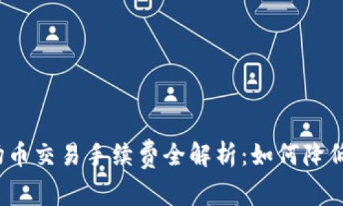 TP钱包波场币交易手续费全解析:如何降低交易成本?