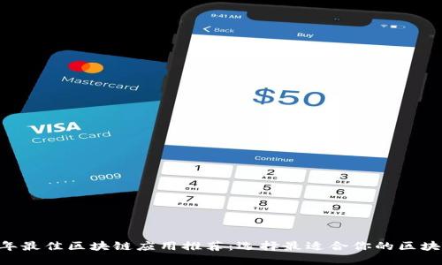 2023年最佳区块链应用推荐:选择最适合你的区块链APP