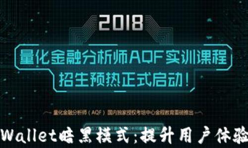 全面解析tpWallet暗黑模式:提升用户体验与视觉享受