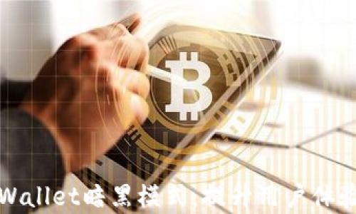 全面解析tpWallet暗黑模式:提升用户体验与视觉享受