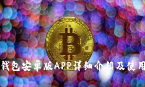 钱能钱包安卓版APP详细介绍及使用指南