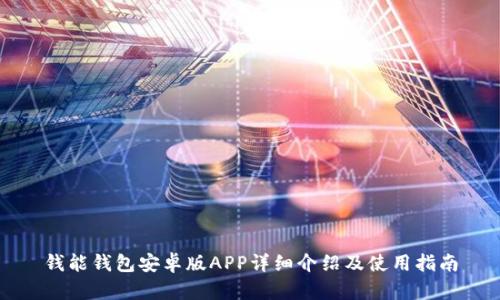 钱能钱包安卓版APP详细介绍及使用指南