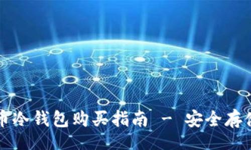 jiaotong
数字货币冷钱包购买指南 - 安全存储你的资产