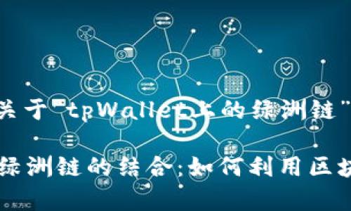 在这里为您提供一个关于“tpWallet上的绿洲链”的完整文章大纲。
深入了解tpWallet与绿洲链的结合:如何利用区块链技术实现安全交易