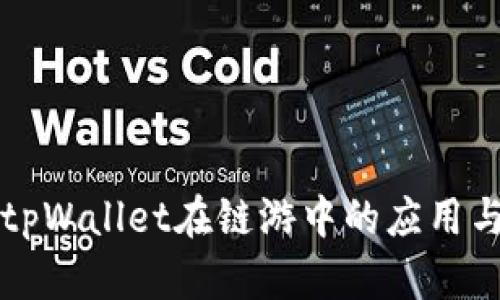 深入探讨tpWallet在链游中的应用与未来发展