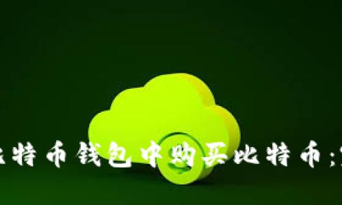 如何在比特币钱包中购买比特币:完全指南