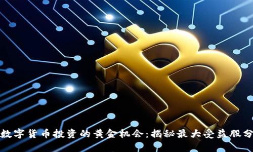 : 数字货币投资的黄金机会:揭秘最大受益股分析