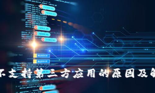 TP钱包不支持第三方应用的原因及解决方案