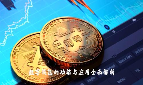 数字钱包的功能与应用全面解析