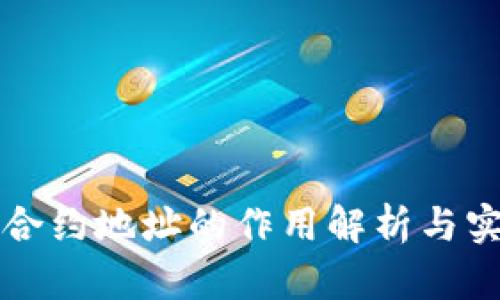 TP钱包合约地址的作用解析与实用指南