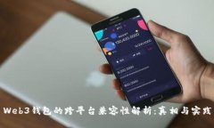 Web3钱包的跨平台兼容性解