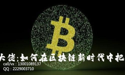 Web3投资大佬:如何在区块链新时代中把握投资机会