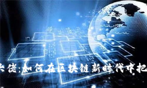 Web3投资大佬:如何在区块链新时代中把握投资机会
