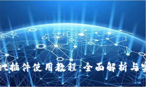 tpWallet插件使用教程:全面解析与实用技巧