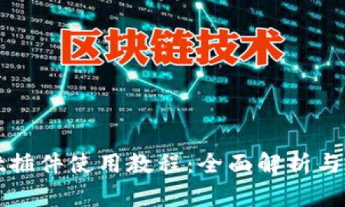 tpWallet插件使用教程:全面解析与实用技巧