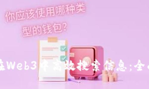 如何在Web3中高效搜索信息:全面指南