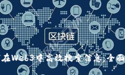 如何在Web3中高效搜索信息:全面指南