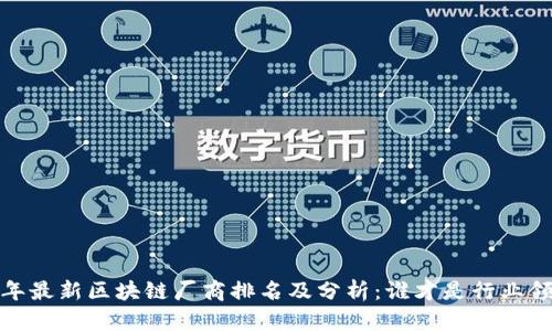 2023年最新区块链厂商排名及分析:谁才是行业领军者?