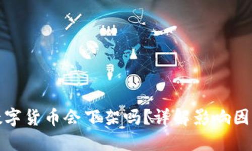 TP钱包中的数字货币会下架吗?详解影响因素与应对策略