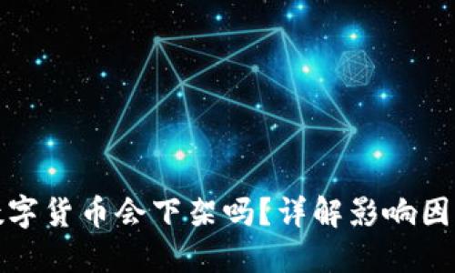 TP钱包中的数字货币会下架吗?详解影响因素与应对策略
