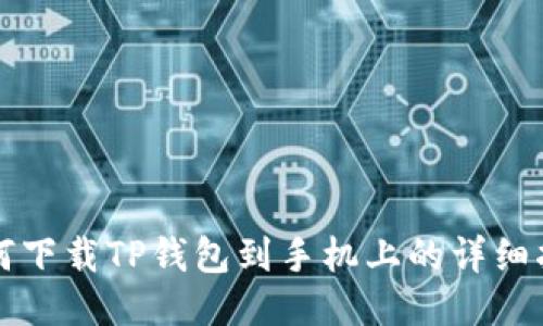 如何下载TP钱包到手机上的详细指南