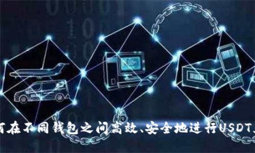 如何在不同钱包之间高效、安全地进行USDT互转