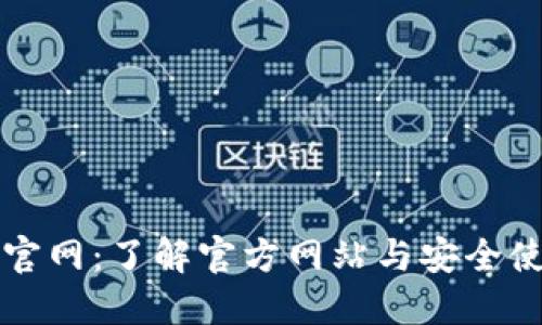 TP钱包官网:了解官方网站与安全使用指南