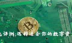 区块链钱包评测：选择适