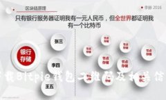 如何下载Bitpie钱包二维码