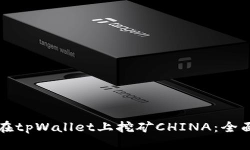 如何在tpWallet上挖矿CHINA:全面指南