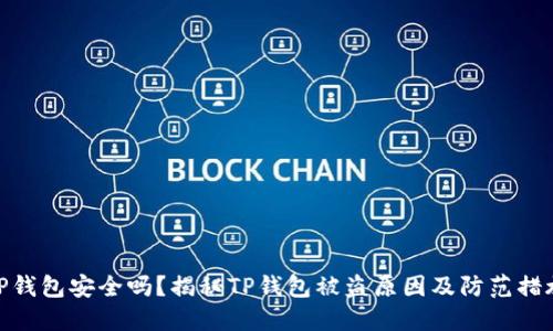 TP钱包安全吗?揭秘TP钱包被盗原因及防范措施