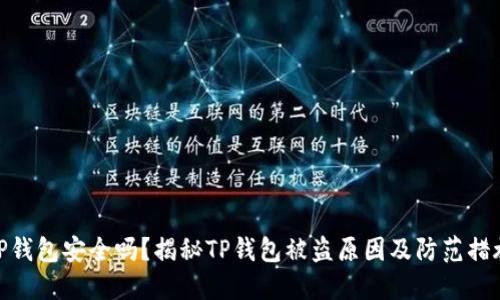 TP钱包安全吗?揭秘TP钱包被盗原因及防范措施