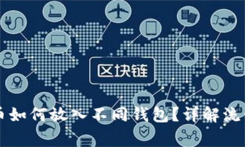 同一个比特币如何放入不同钱包?详解流程与注意事项