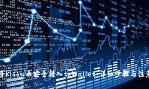 如何将Kishu币安全转入tpWallet:详细步骤与注意事项