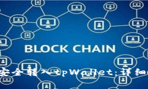 如何将Kishu币安全转入tpWallet:详细步骤与注意事项