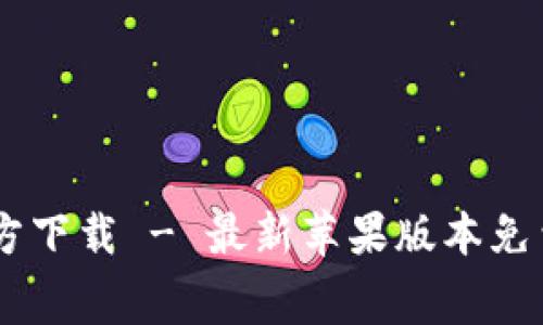 tpWallet App官方下载 - 最新苹果版本免费下载与使用指南