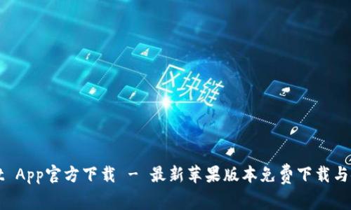 tpWallet App官方下载 - 最新苹果版本免费下载与使用指南