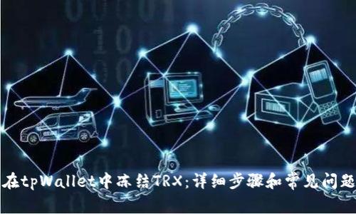 如何在tpWallet中冻结TRX:详细步骤和常见问题解析