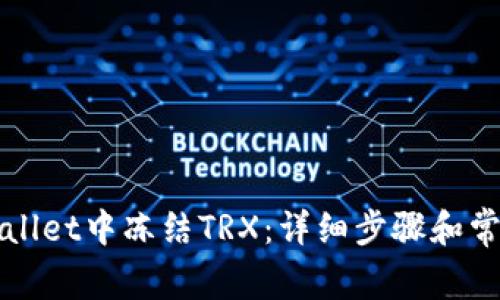 如何在tpWallet中冻结TRX:详细步骤和常见问题解析