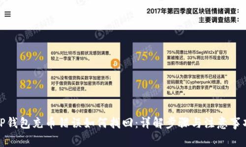 TP钱包充币错误如何找回:详解步骤与注意事项